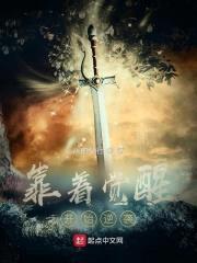 靠着觉醒开始逆袭封面