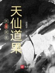 开局就是天仙道果封面