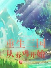 重生三国从养鸡开始封面