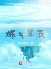 炼气星辰封面