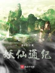 妖仙通纪封面