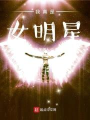 我真是女明星封面