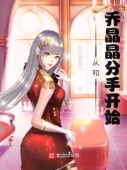 从和乔晶晶分手开始封面