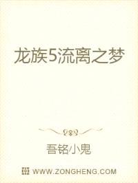 龙族5流离之梦封面