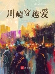 川崎穿越爱封面