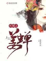 红楼之姜蝉封面