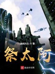 祭太阿封面