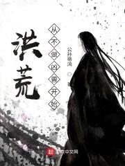 洪荒，从不做凶兽开始！封面