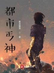 都市丐神封面