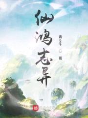 仙鸿志异封面