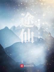 途仙封面
