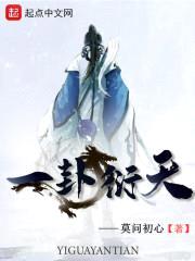 一卦衍天封面