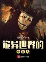 诡异世界的守夜人封面