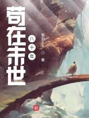 苟在末世八十年封面