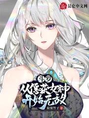 斗罗：从俘获女神开始无敌封面
