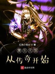 重生无敌从传奇开始封面