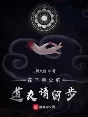 在下申公豹，道友请留步！封面