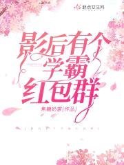影后有个学霸红包群封面