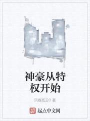 从签到神豪开始封面