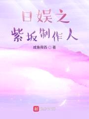 日娱之紫坂制作人封面