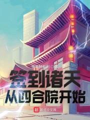 签到诸天从四合院开始封面
