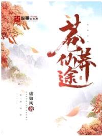 苍莽仙途封面