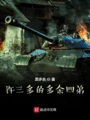 许三多的多余四弟封面