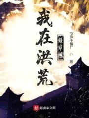 我在洪荒叠系统封面
