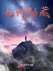 九州秘藏封面