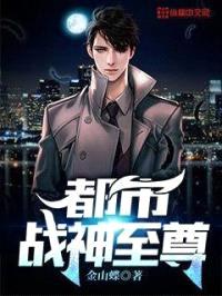 都市战神至尊封面