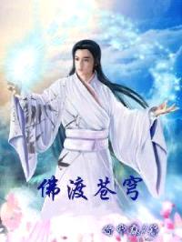 佛渡苍穹封面