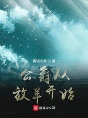 公爵从放羊开始封面