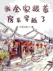 我全家跟着房车穿越了封面