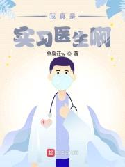 我真是实习医生啊封面