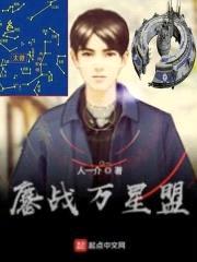 鏖战万星盟封面