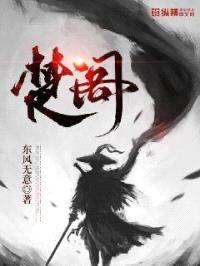 楚阁封面