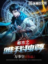 都市之唯我独尊封面