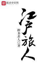 江户旅人封面