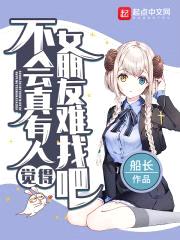 不会真有人觉得女朋友难找吧封面