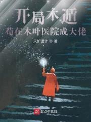 开局木遁，苟在木叶医院成大佬封面
