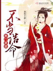 寒门婆婆不当诰命封面