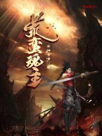 荒蛮魂主封面