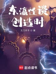 东瀛怪诞创造时封面