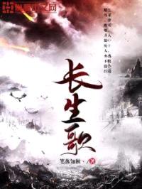 长生歌封面