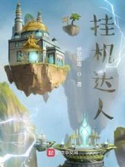 挂机达人封面
