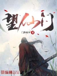 望仙门封面