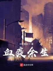 我感染了，但是不想死封面