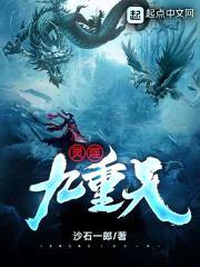 灵噬九重天封面