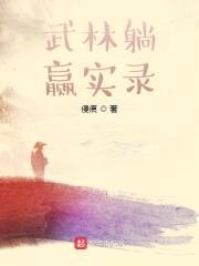 武林躺赢实录封面