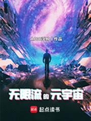 无限流的元宇宙封面